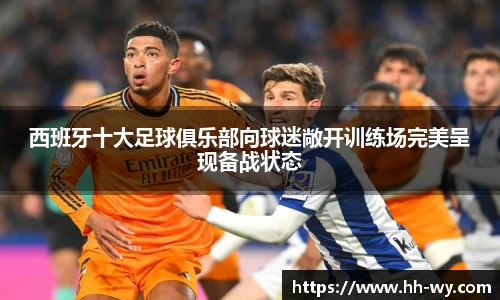 西班牙十大足球俱乐部向球迷敞开训练场完美呈现备战状态