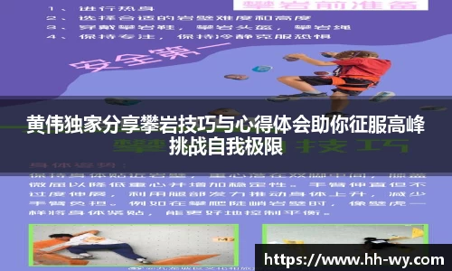 黄伟独家分享攀岩技巧与心得体会助你征服高峰挑战自我极限