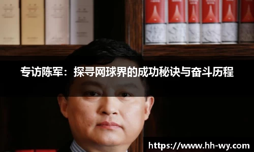 专访陈军：探寻网球界的成功秘诀与奋斗历程