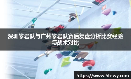深圳攀岩队与广州攀岩队赛后复盘分析比赛经验与战术对比