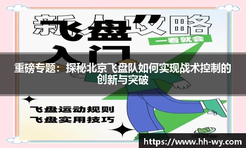 重磅专题：探秘北京飞盘队如何实现战术控制的创新与突破
