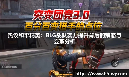 热议和平精英：BLG战队实力提升背后的策略与变革分析