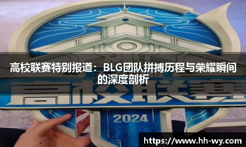 高校联赛特别报道：BLG团队拼搏历程与荣耀瞬间的深度剖析