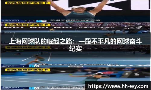 上海网球队的崛起之路：一段不平凡的网球奋斗纪实