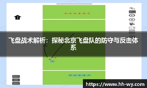 飞盘战术解析：探秘北京飞盘队的防守与反击体系