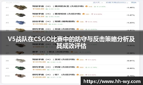 V5战队在CSGO比赛中的防守与反击策略分析及其成效评估