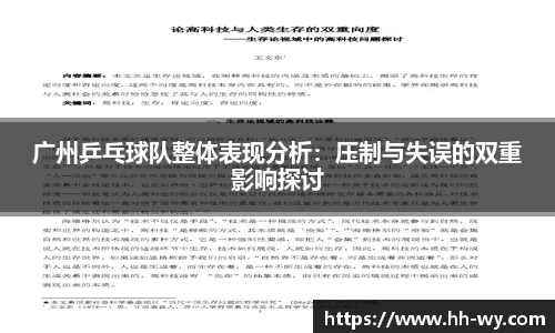 广州乒乓球队整体表现分析：压制与失误的双重影响探讨