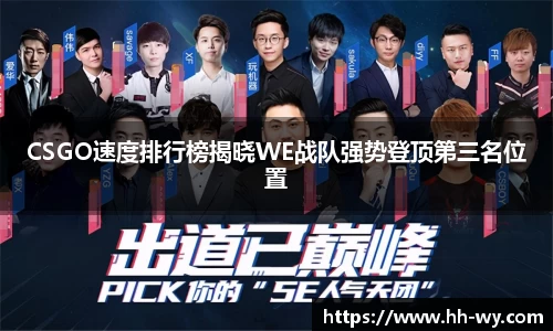 CSGO速度排行榜揭晓WE战队强势登顶第三名位置
