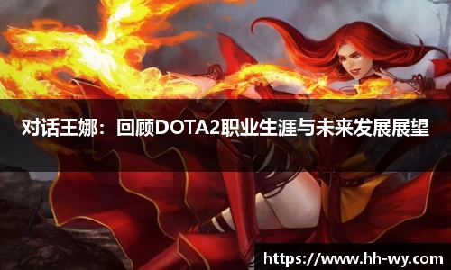 对话王娜：回顾DOTA2职业生涯与未来发展展望