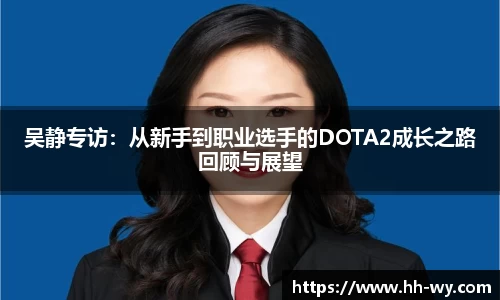 吴静专访：从新手到职业选手的DOTA2成长之路回顾与展望