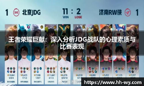 王者荣耀巨献：深入分析JDG战队的心理素质与比赛表现