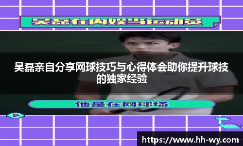 吴磊亲自分享网球技巧与心得体会助你提升球技的独家经验