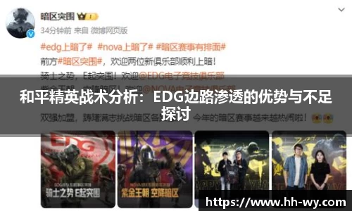 和平精英战术分析：EDG边路渗透的优势与不足探讨