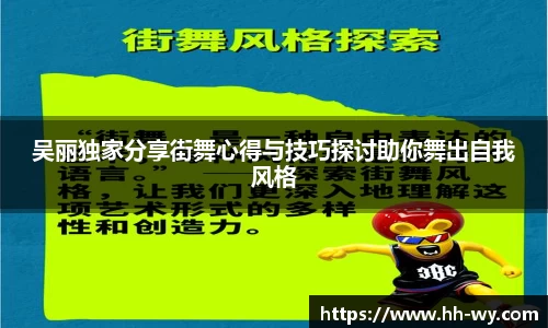 吴丽独家分享街舞心得与技巧探讨助你舞出自我风格