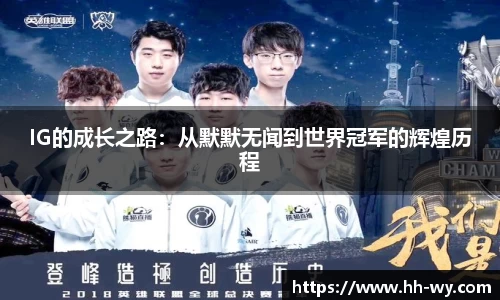IG的成长之路：从默默无闻到世界冠军的辉煌历程