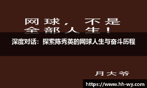 深度对话：探索陈秀英的网球人生与奋斗历程
