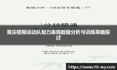 重庆极限运动队耐力表现数据分析与训练策略探讨