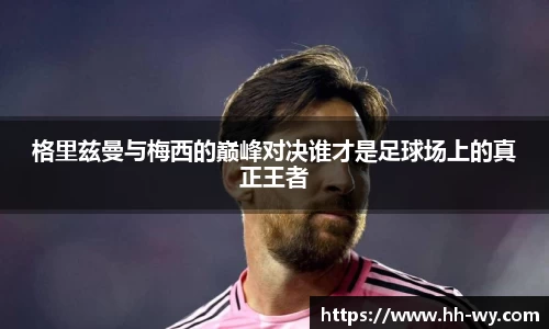 格里兹曼与梅西的巅峰对决谁才是足球场上的真正王者
