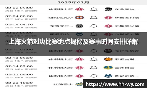 上海火箭对决比赛地点揭秘及赛事时间安排详解