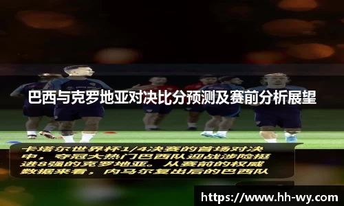 巴西与克罗地亚对决比分预测及赛前分析展望