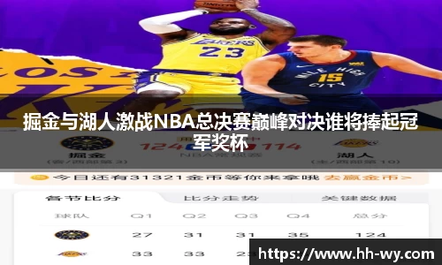 掘金与湖人激战NBA总决赛巅峰对决谁将捧起冠军奖杯