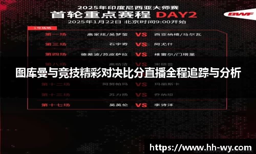 图库曼与竞技精彩对决比分直播全程追踪与分析