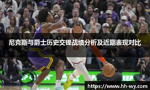 尼克斯与爵士历史交锋战绩分析及近期表现对比