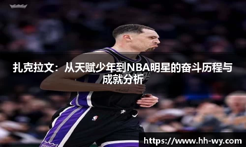 扎克拉文：从天赋少年到NBA明星的奋斗历程与成就分析