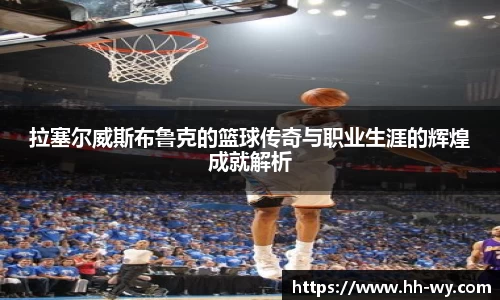 拉塞尔威斯布鲁克的篮球传奇与职业生涯的辉煌成就解析