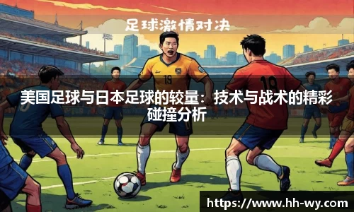 美国足球与日本足球的较量：技术与战术的精彩碰撞分析