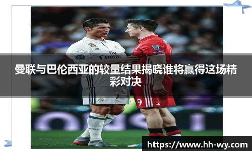 曼联与巴伦西亚的较量结果揭晓谁将赢得这场精彩对决