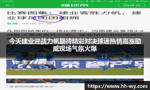 今天建业迎战力帆期待精彩对决球迷热情高涨助威现场气氛火爆