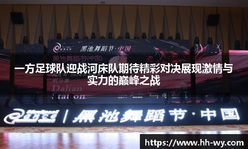一方足球队迎战河床队期待精彩对决展现激情与实力的巅峰之战