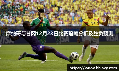 摩纳哥与甘冈12月23日比赛前瞻分析及胜负预测