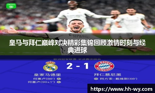 皇马与拜仁巅峰对决精彩集锦回顾激情时刻与经典进球