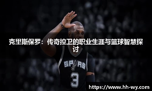 克里斯保罗：传奇控卫的职业生涯与篮球智慧探讨