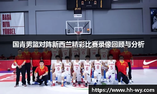 国青男篮对阵新西兰精彩比赛录像回顾与分析