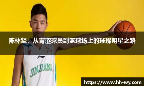 陈林坚：从青涩球员到篮球场上的璀璨明星之路