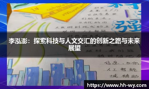 李泓澎：探索科技与人文交汇的创新之路与未来展望