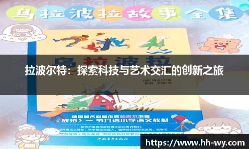 拉波尔特：探索科技与艺术交汇的创新之旅