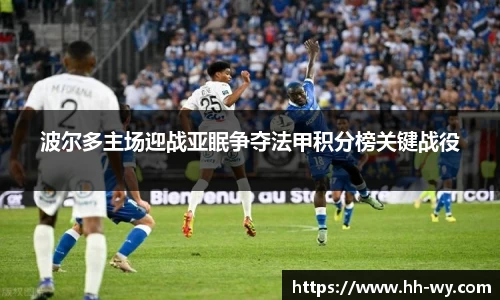 波尔多主场迎战亚眠争夺法甲积分榜关键战役