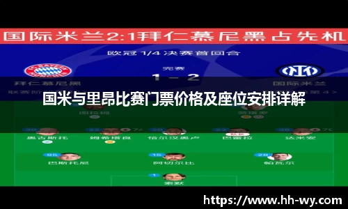 国米与里昂比赛门票价格及座位安排详解