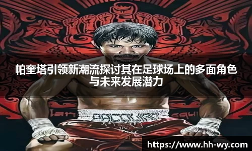 帕奎塔引领新潮流探讨其在足球场上的多面角色与未来发展潜力