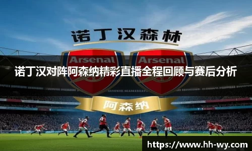 诺丁汉对阵阿森纳精彩直播全程回顾与赛后分析