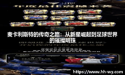 麦卡利斯特的传奇之路：从新星崛起到足球世界的璀璨明珠