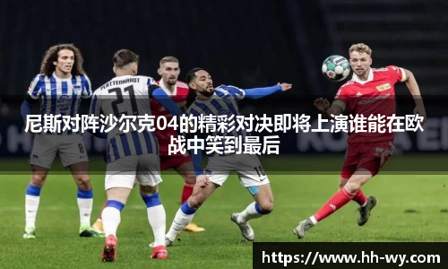 尼斯对阵沙尔克04的精彩对决即将上演谁能在欧战中笑到最后