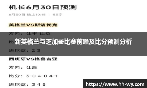 新英格兰与芝加哥比赛前瞻及比分预测分析