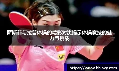 萨斯菲与拉普体操的精彩对决揭示体操竞技的魅力与挑战