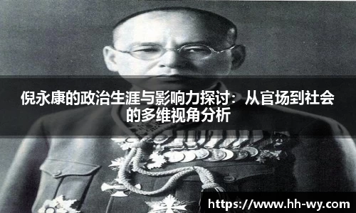 倪永康的政治生涯与影响力探讨：从官场到社会的多维视角分析