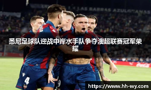 悉尼足球队迎战中岸水手队争夺澳超联赛冠军荣耀